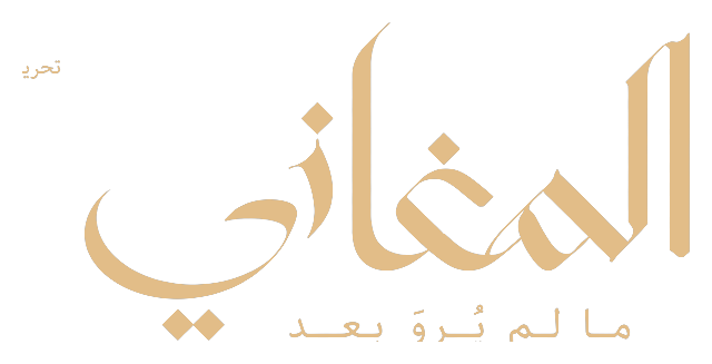 المغاني
